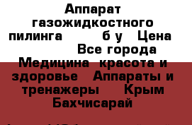 Аппарат газожидкостного пилинга I-1000 б/у › Цена ­ 80 000 - Все города Медицина, красота и здоровье » Аппараты и тренажеры   . Крым,Бахчисарай